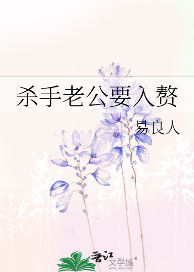 杀手老公要入赘