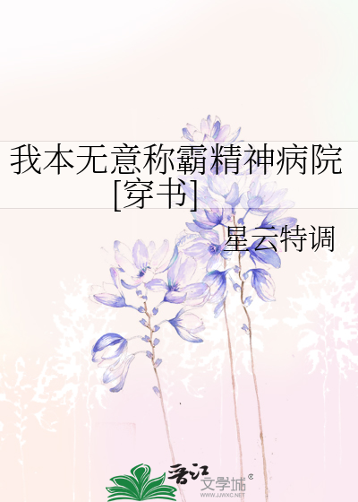 我本无意称霸精神病院[穿书]