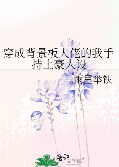 穿成背景板大佬的我手持土豪人设