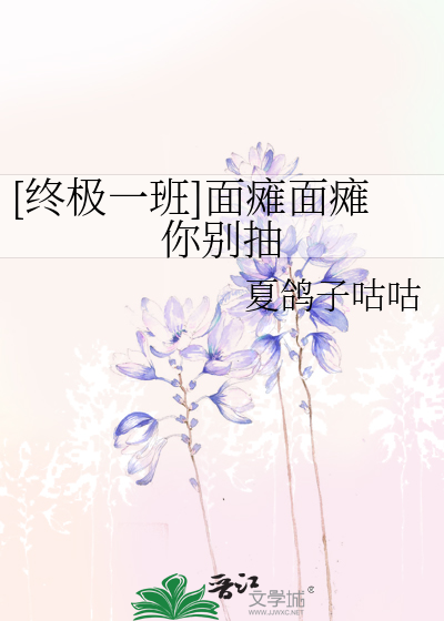 [终极一班]面瘫面瘫你别抽