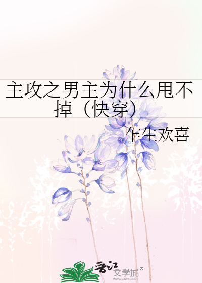 主攻之男主为什么甩不掉（快穿）