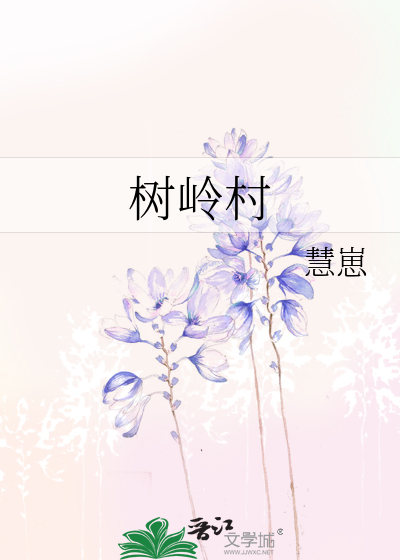 树岭村