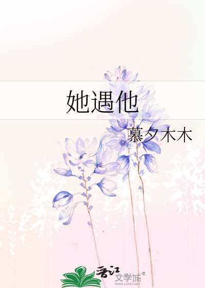 她遇他