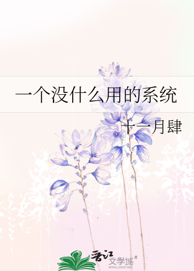 一个没什么用的系统
