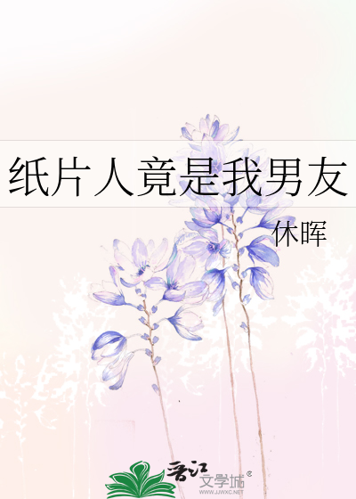 纸片人竟是我男友