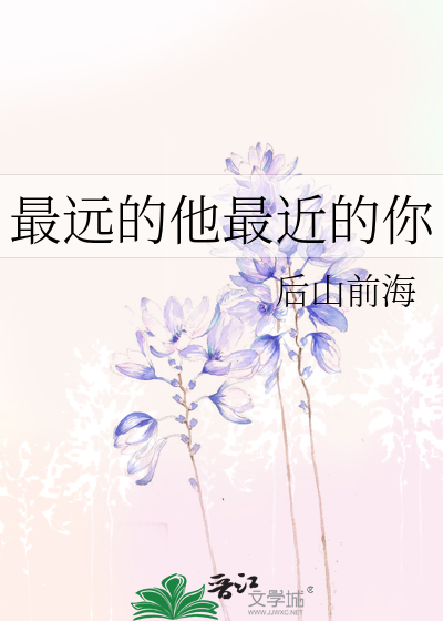 最远的他最近的你