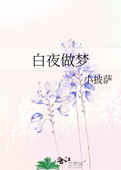 白夜做梦