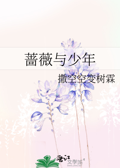 蔷薇与少年