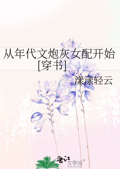 从年代文炮灰女配开始[穿书]