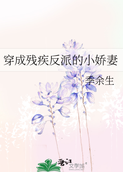 穿成残疾反派的小娇妻