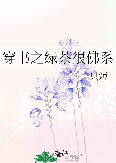 穿书之绿茶很佛系