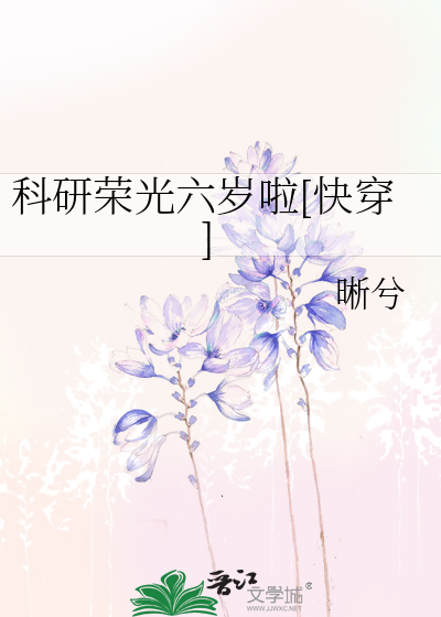 科研荣光六岁啦[快穿]