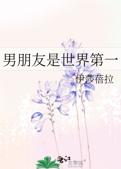 男朋友是世界第一