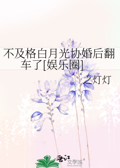 不及格白月光协婚后翻车了[娱乐圈]