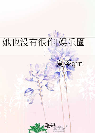 她也没有很作[娱乐圈]