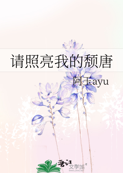 请照亮我的颓唐