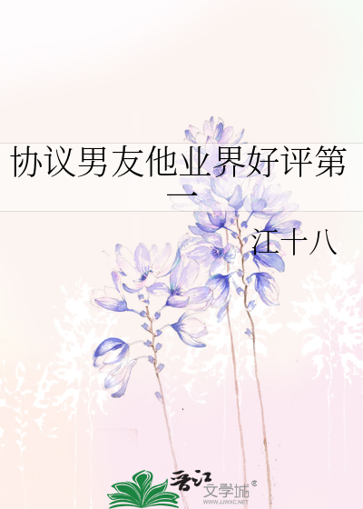 协议男友他业界好评第一