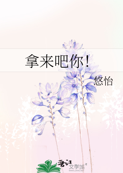 拿来吧你！