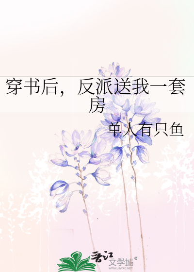 穿书后，反派送我一套房