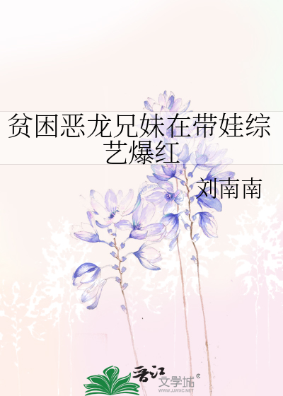 贫困恶龙兄妹在带娃综艺爆红