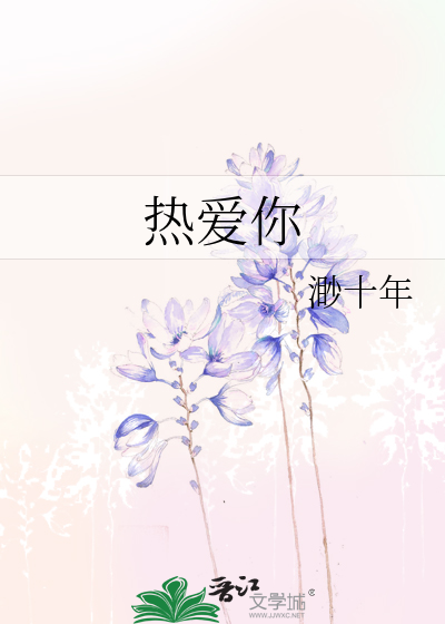 热爱你