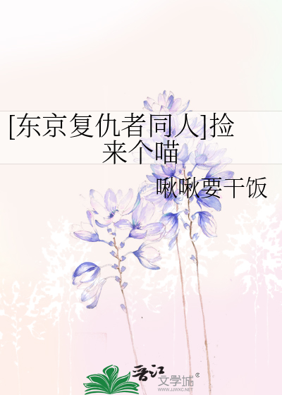 [东京复仇者同人]捡来个喵