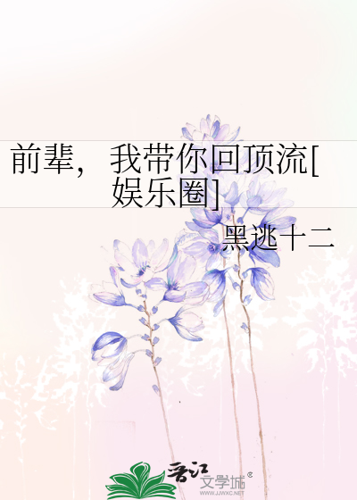 前辈，我带你回顶流[娱乐圈]
