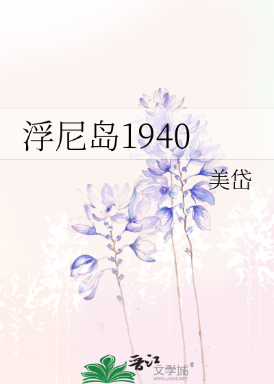浮尼岛1940