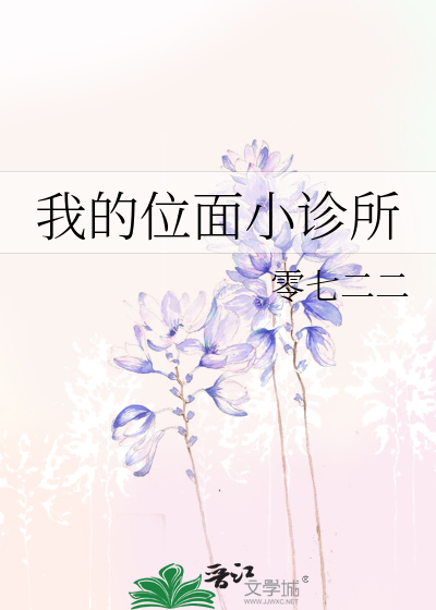 我的位面小诊所