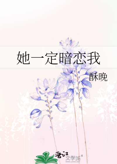 她一定暗恋我