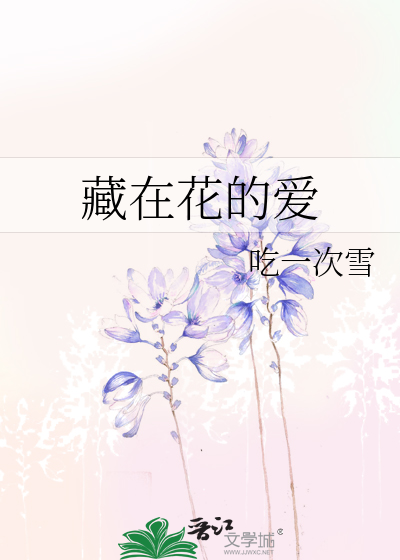 藏在花的爱