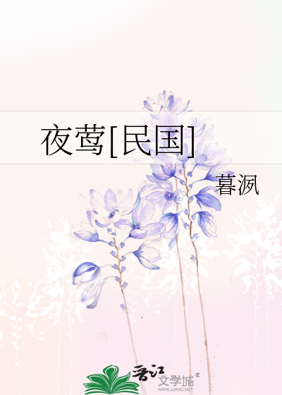 夜莺[民国]