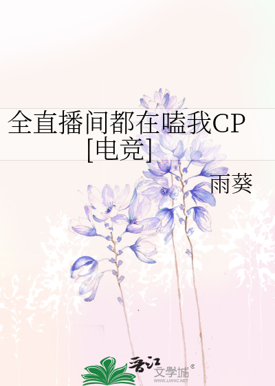 全直播间都在嗑我CP[电竞]