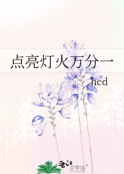 点亮灯火万分一