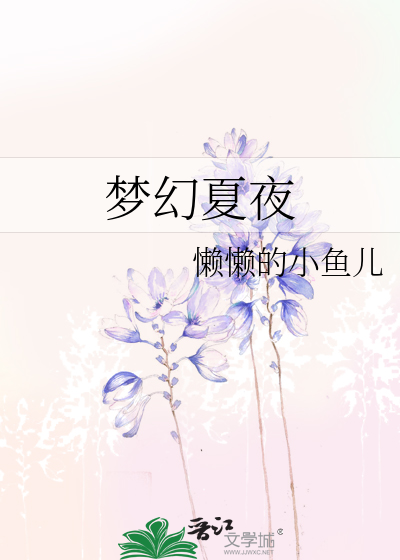 梦幻夏夜