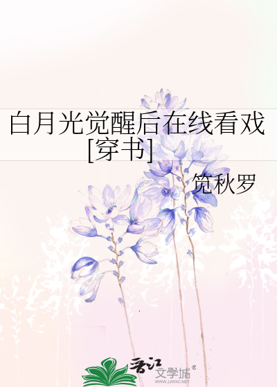 白月光觉醒后在线看戏[穿书]