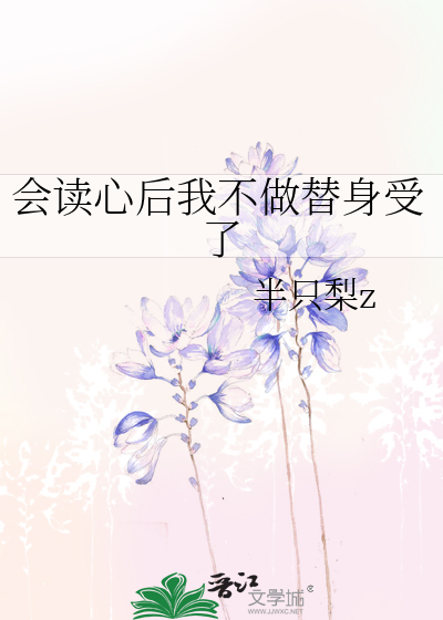 会读心后我不做替身受了