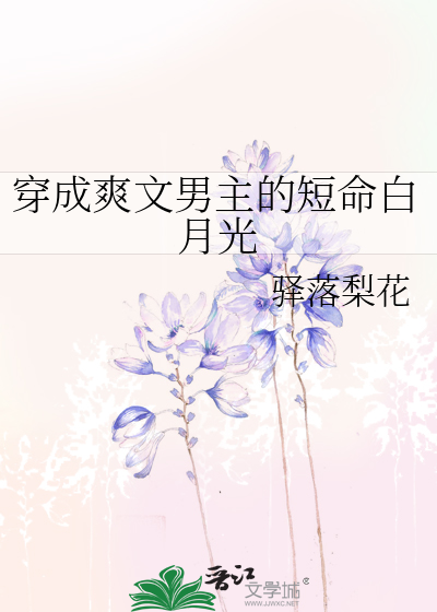 穿成爽文男主的短命白月光