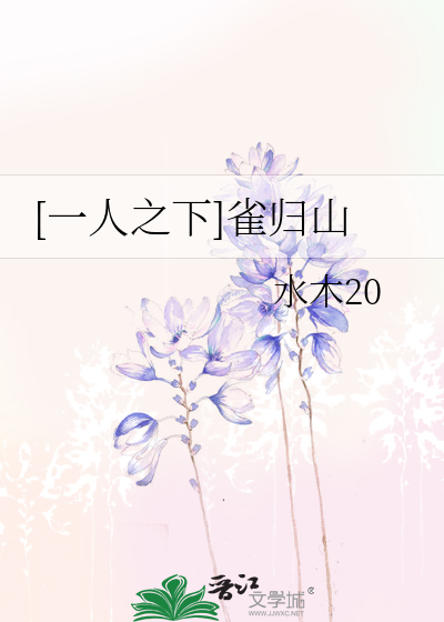 [一人之下]雀归山