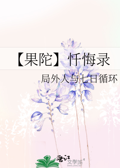 【果陀】忏悔录