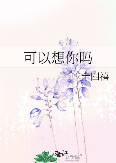 可以想你吗