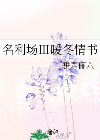 名利场Ⅲ暖冬情书