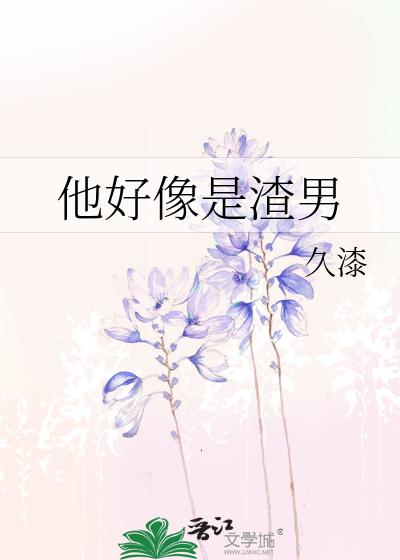 他好像是渣男
