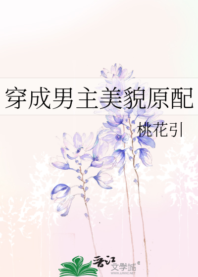 穿成男主美貌原配