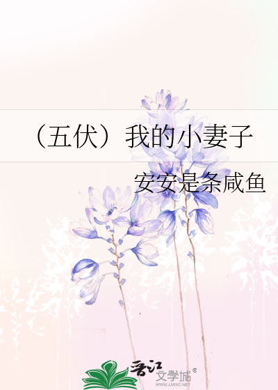 （五伏）我的小妻子