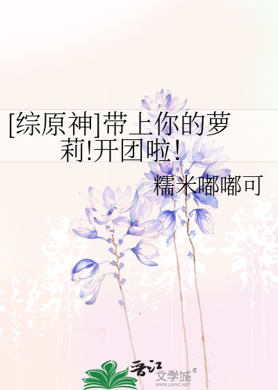 [综原神]带上你的萝莉!开团啦！