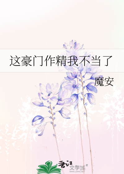 这豪门作精我不当了