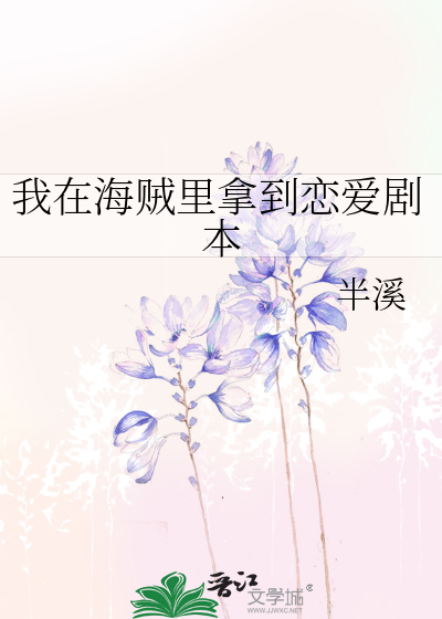 我在海贼里拿到恋爱剧本