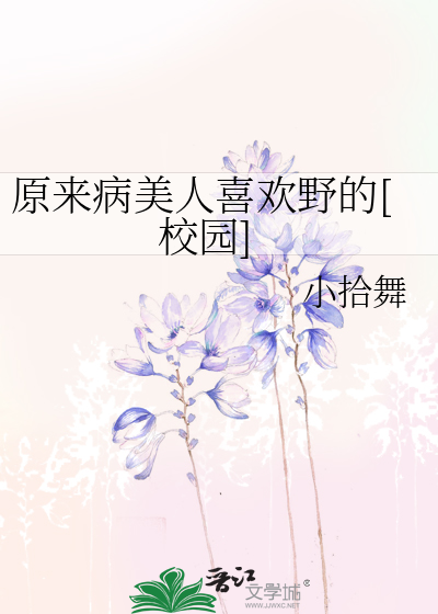 原来病美人喜欢野的[校园]