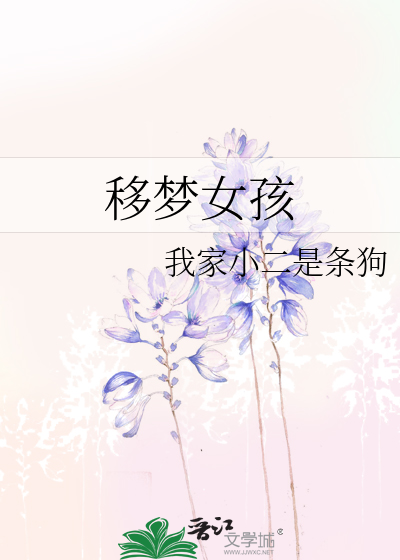 移梦女孩